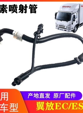 江西五十铃轻卡翼放 EC5 EC7 ES5 ES7 尿素喷射管 原厂翼放尿素管