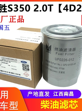 江铃16款驭胜S350 驭胜N352 柴油滤芯柴油格燃油滤芯 GP2-9155-AA
