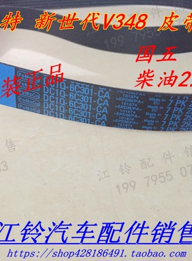 江铃新世代V348皮带发电机皮带风扇皮带空调发动机皮带7PK2920