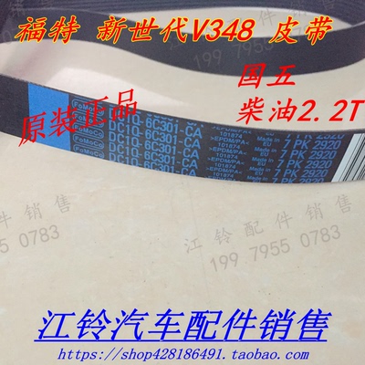 江铃新世代V348皮带发电机皮带风扇皮带空调发动机皮带7PK2920