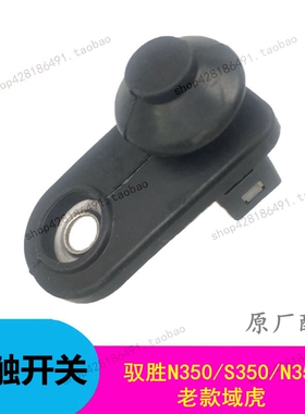 江铃驭胜N350S350域虎门灯开关驭胜门触开关门灯感应开关门灯开关