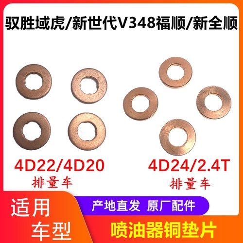 江铃驭胜域虎全顺喷油器铜垫片