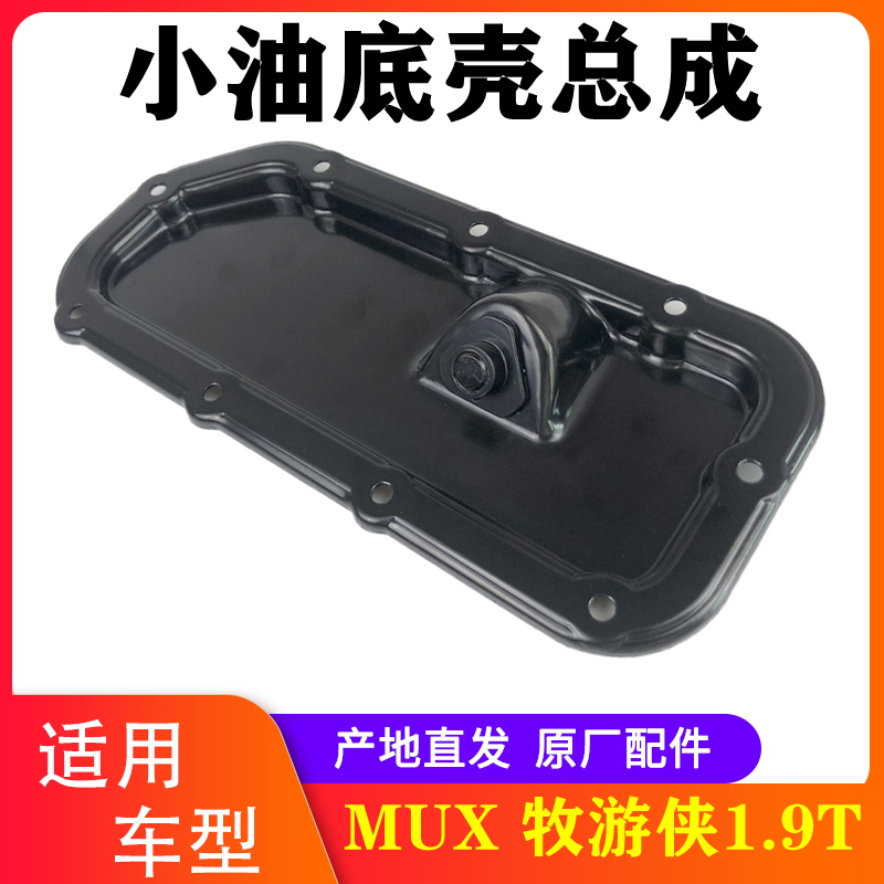 江西五十铃MUX油底壳原厂