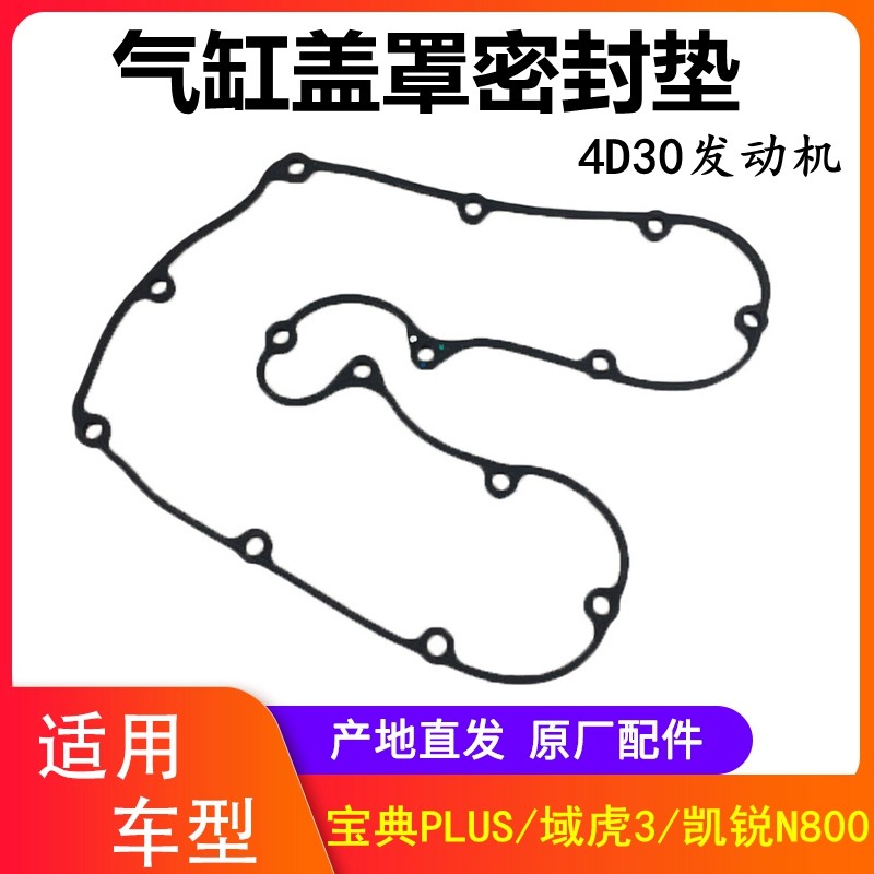 江铃宝典PLUS凯锐N800域虎3气门室盖垫4D30气缸盖罩密封垫气门垫