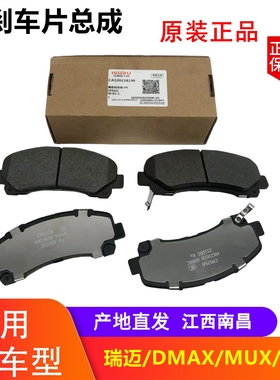 江西五十铃瑞迈 铃拓 DMAX皮卡 MUX 前刹车片 五十铃皮卡刹车蹄片