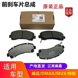 江西五十铃瑞迈 铃拓 DMAX皮卡 MUX 前刹车片 五十铃皮卡刹车蹄片