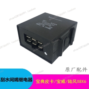 江铃雨刮继电器宝典皮卡宝威陆风X6X8雨刮间歇继电器雨刷继电器