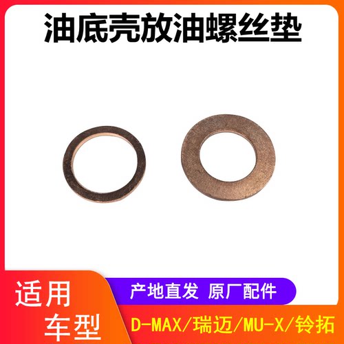 江西五十铃放油螺丝垫片五十铃