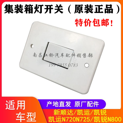 江铃顺达凯锐凯运货箱集装箱开关