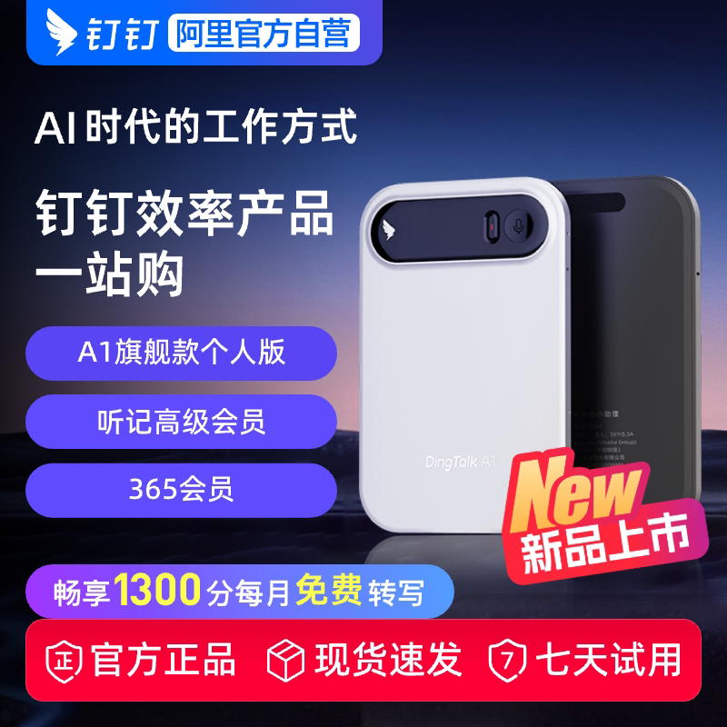 [钉钉效率组合]DingTalkA1*钉钉各产品会员 小助理 全