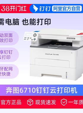 奔图M6710DW_Plus打印复印扫描一体机黑白激光打印机可连手机无线蓝牙自动双面打印办公大印量