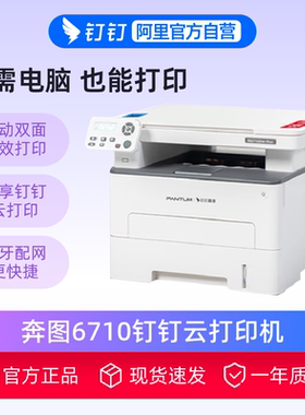 奔图M6710DW_Plus打印复印扫描一体机黑白激光打印机可连手机无线蓝牙自动双面打印办公大印量