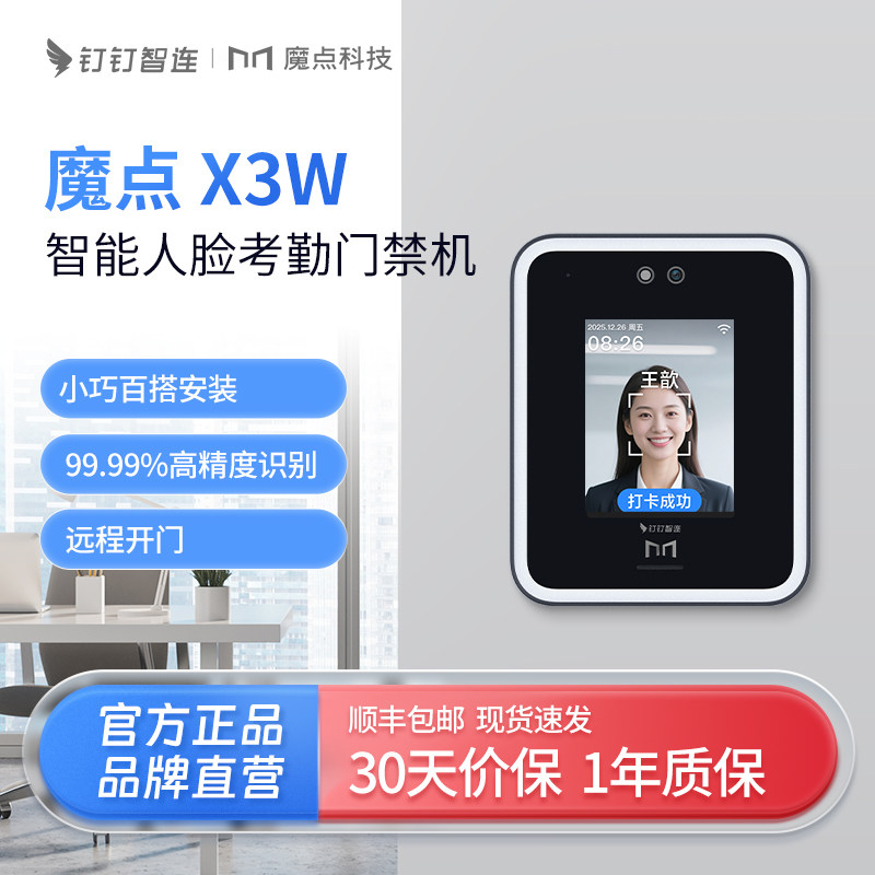 魔点钉钉智联X3W智能人脸识别门禁机钉钉打卡门闸玻璃门移动门门禁机上班人脸识别刷卡签到