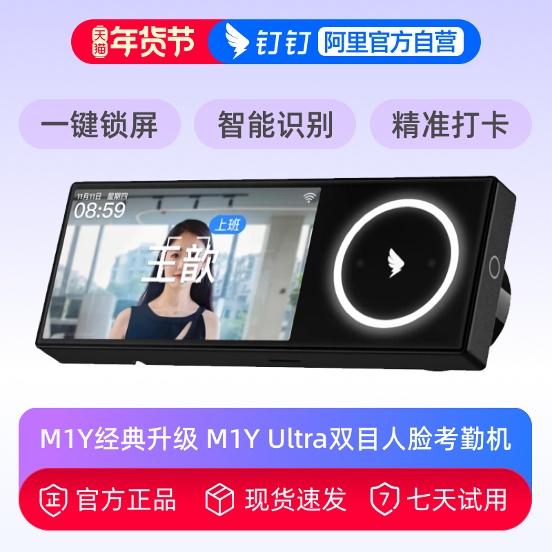 钉钉智能考勤机M1Y ultra面部人脸识别双目红外识别 考勤机 无线智能打卡机 多地多店刷脸机 员工签到机