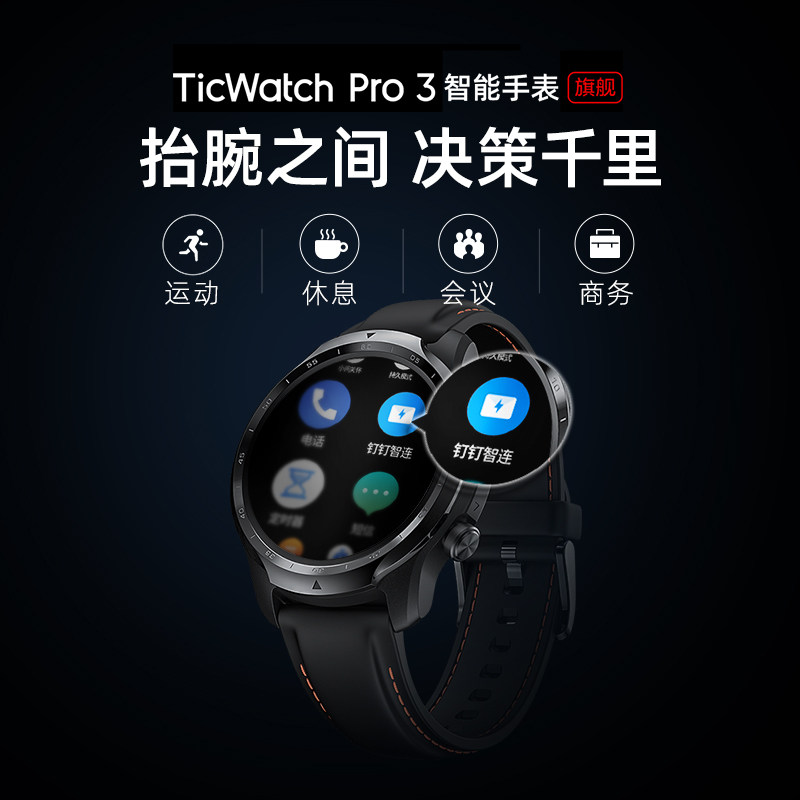 【支持钉钉消息/持久模式35天/高通4100cpu】ticwatch pro3 4g智能
