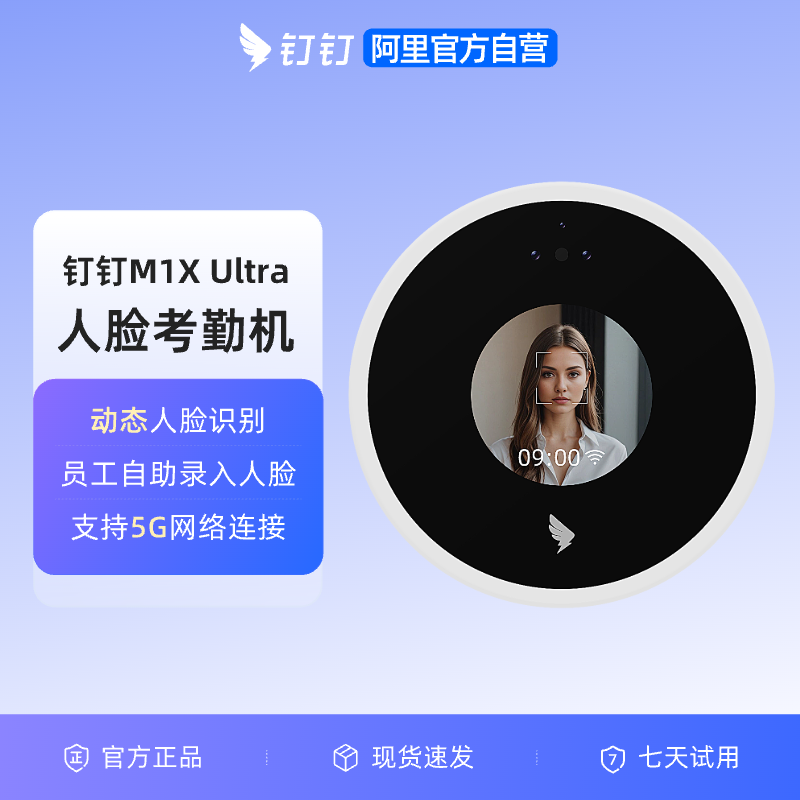 钉钉M1X Ultra面部人脸识别考勤机 无线智能 打卡机 多地多店刷脸机 员工上班打卡