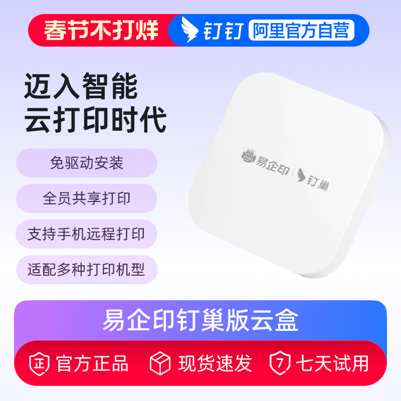 易企印钉巢版云盒打印服务器支持手机远程电脑钉钉全员共享打印移动商务办公智能无线连接小白盒打印服务器