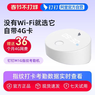 钉钉M1G智能云考勤机无需WIFI指纹打卡考勤签到机内置4G网络考勤机免配网多店统一考勤员工上班打卡机