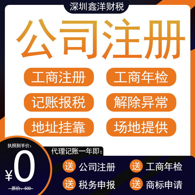 公司注册深圳广州代办营业执照记账报税地址挂靠代理电商注销变更