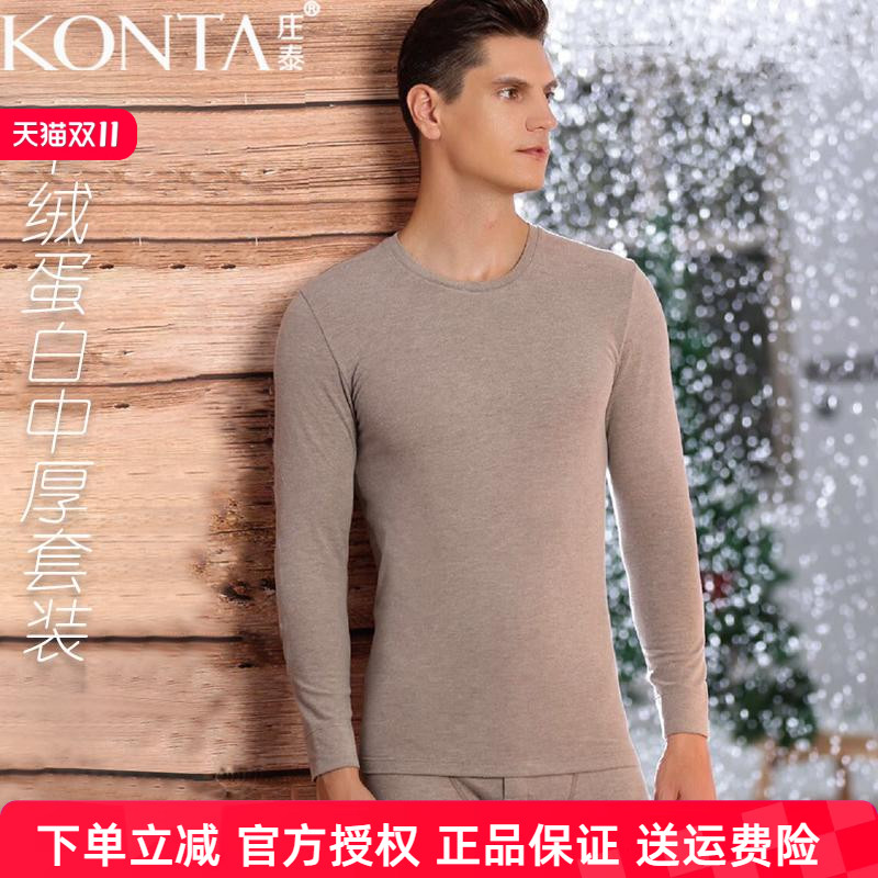 羊绒蛋白庄泰男保暖套装