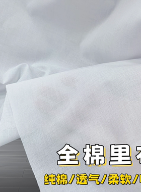 9088纯棉里布内衬棉布料白色全棉里料里衬衣汉服装加密80高支素色