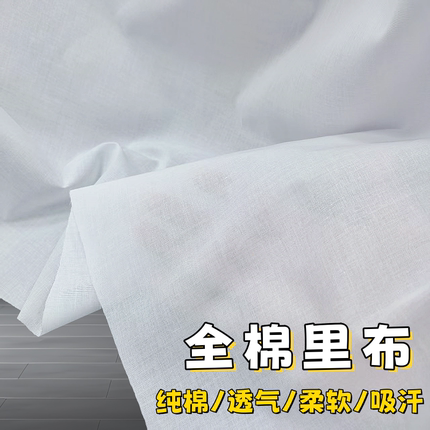 9088纯棉里布内衬棉布料白色全棉里料里衬衣汉服装加密80高支素色