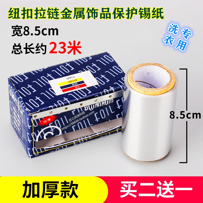 干洗店包紐扣拉鏈專用錫紙加厚款