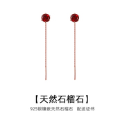 天然石榴石925银耳线女小众时尚 气质简约轻奢长款 耳饰送证书礼物