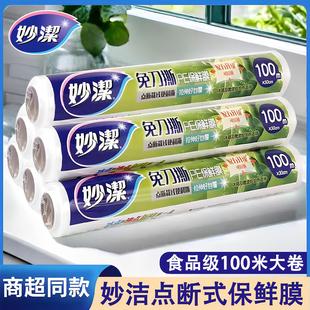 家用耐高温厨房微波炉 妙洁免刀撕保鲜膜断点套食品专用大卷经济装
