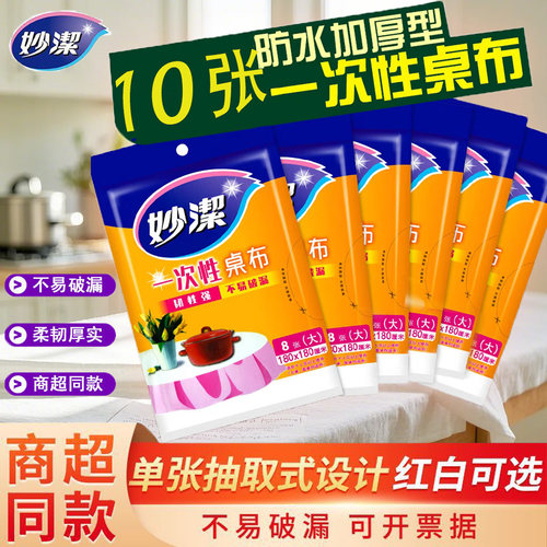 妙洁一次性桌布加厚塑料薄膜家用