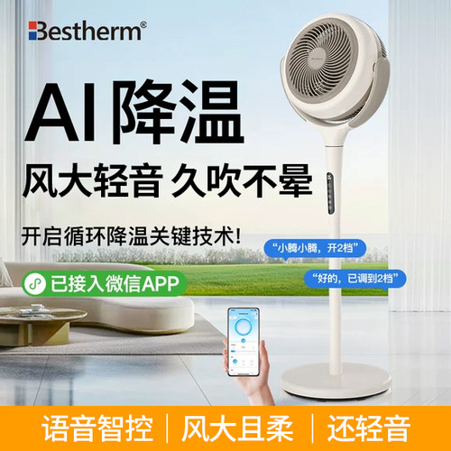 百思腾空气循环扇AI语音电风扇