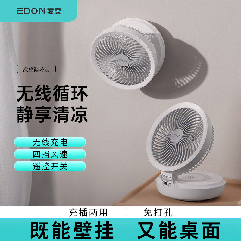 EDON爱登悬浮空气循环扇家用壁挂电风扇学生宿舍桌面扇厨房小风扇