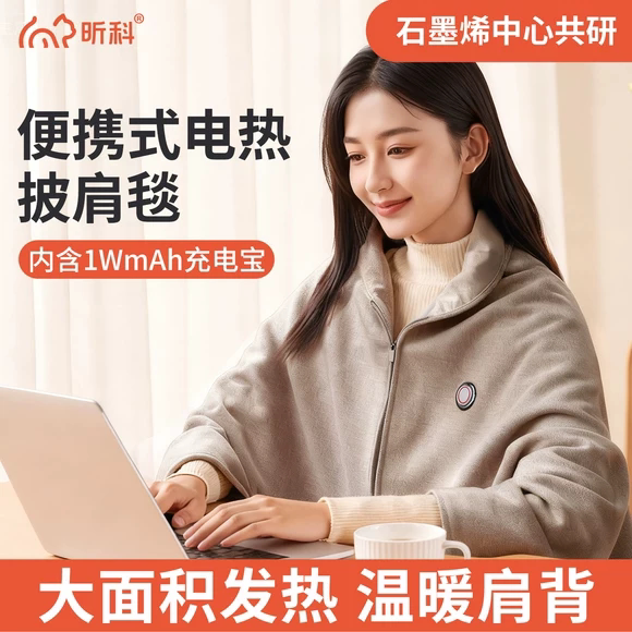 电热披肩暖身毯-发热加热毯子