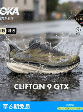 HOKA男女夏季克利夫顿 9防水版路跑鞋CLIFTON 9 GTX轻盈透气缓震