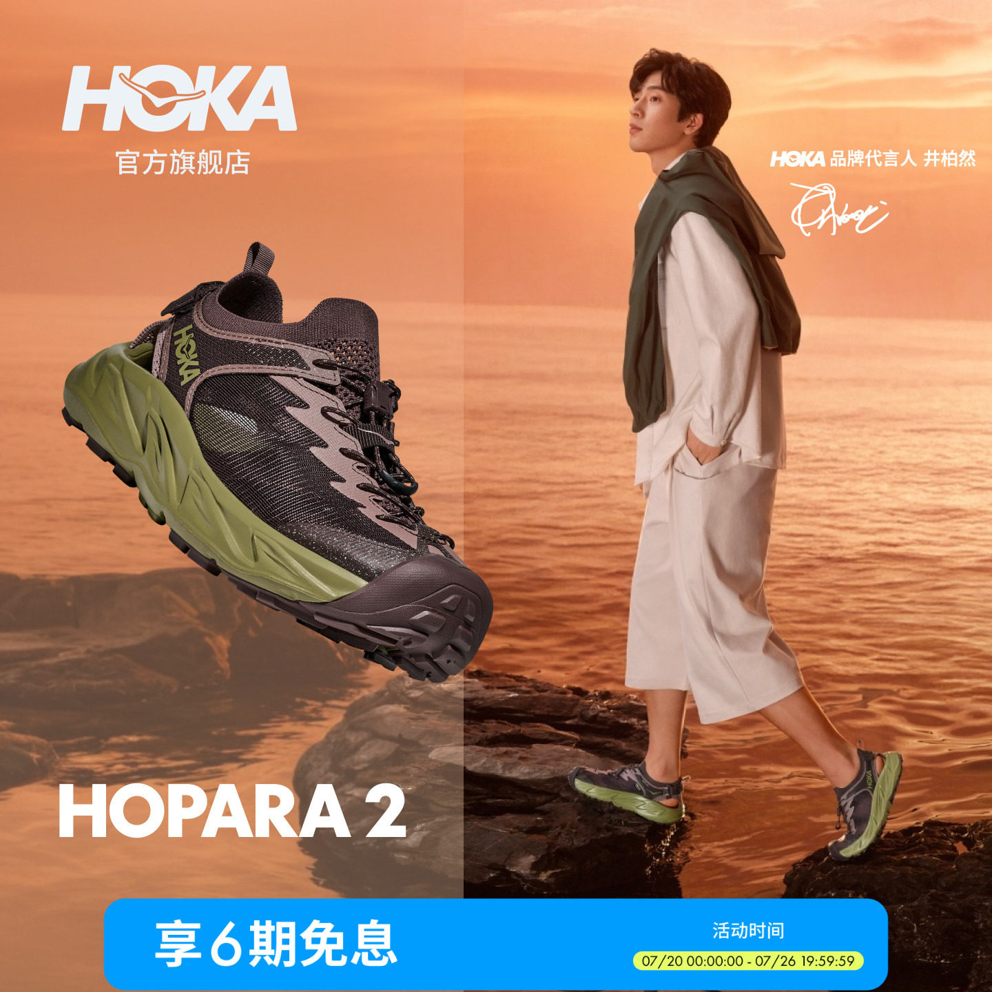 【井柏然同款】HOKA男款夏霍帕拉 2户外露营溯溪鞋 HOPARA 2透气