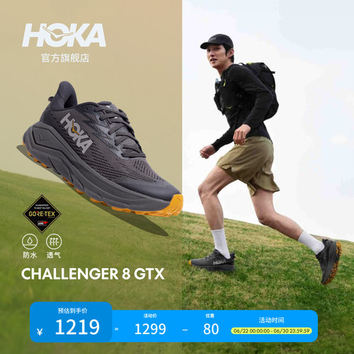 HOKA挑战者8全地形跑鞋