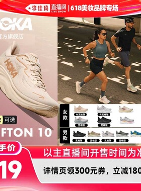 【李佳琦直播间618美妆品牌专场】HOKA 男女跑步鞋CLIFTON 10