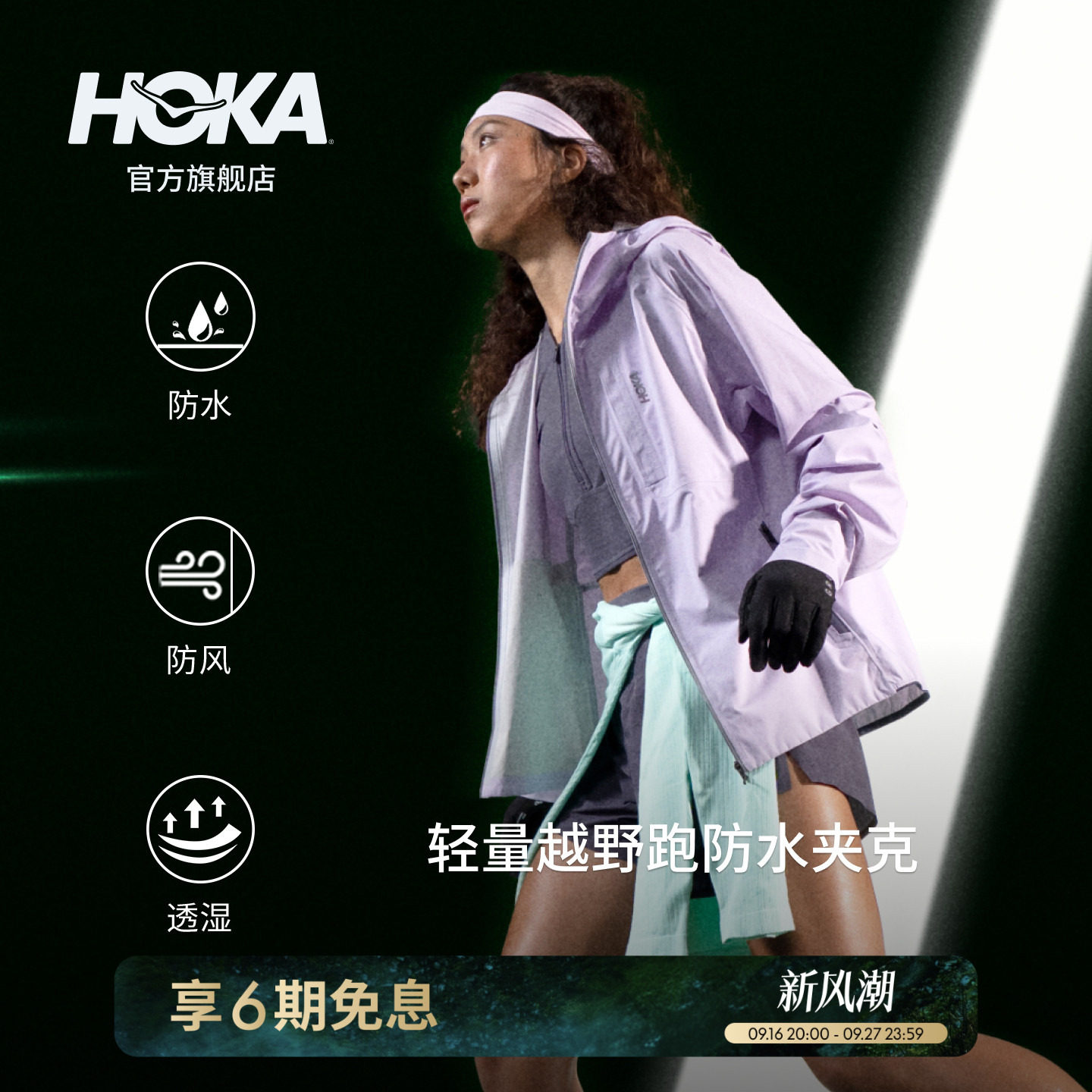 HOKA户外轻量越野跑冲锋衣图片