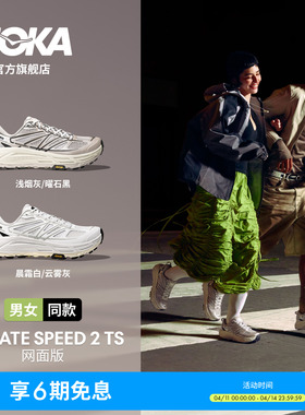 【井柏然同款】HOKA男女款春夏马法特2户外休闲鞋MAFATE SPEED 2