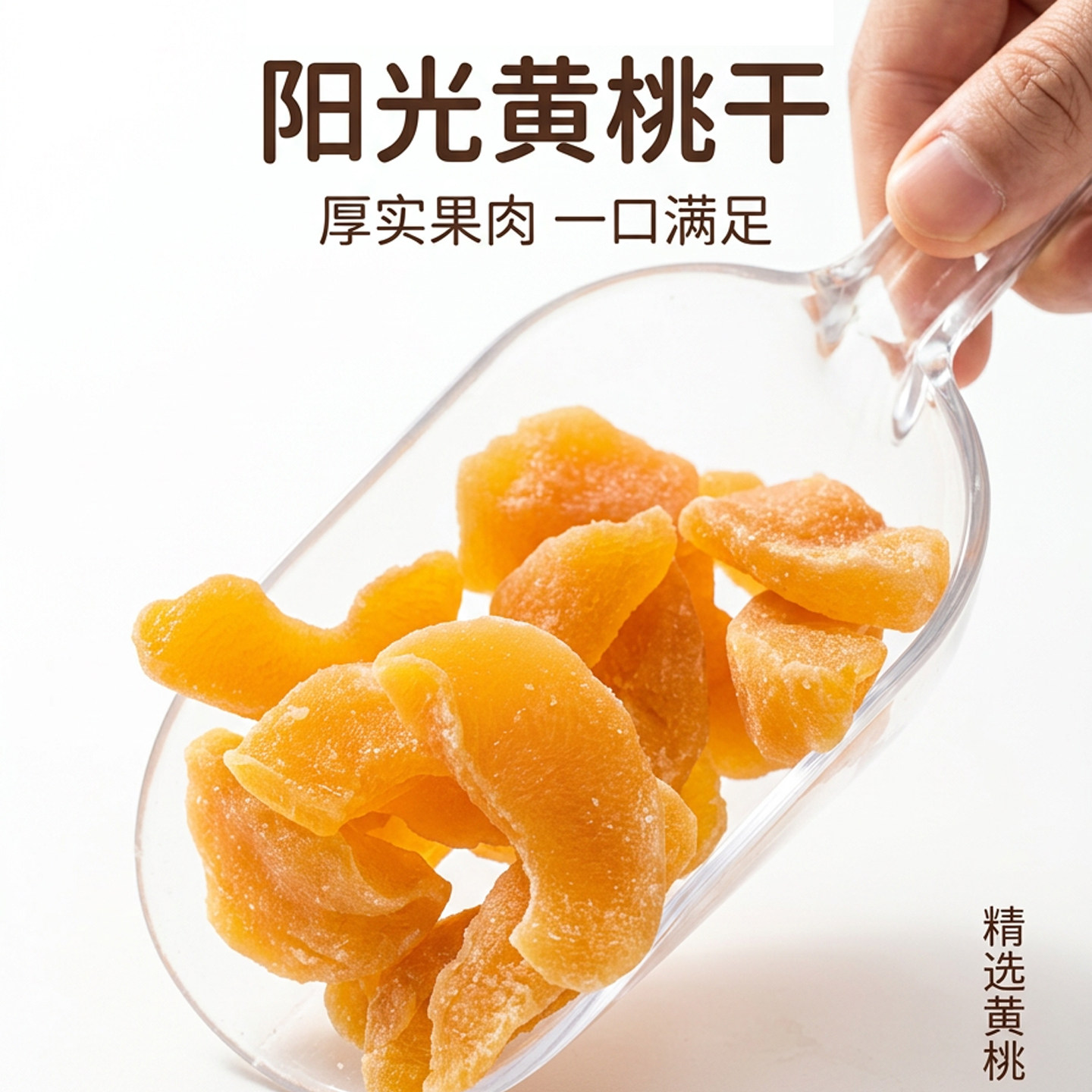 黄桃干酸甜可口无核肉厚