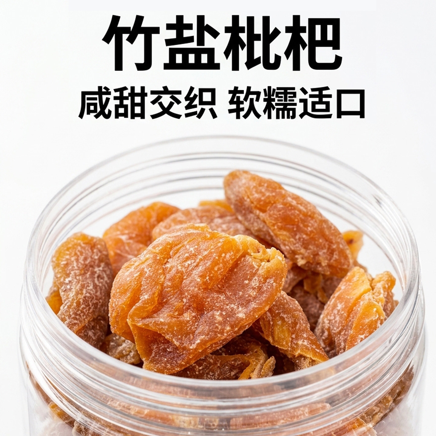竹盐枇杷干潮汕头小公园休闲零食酸甜办公室零食黄皮果蜜饯果脯好