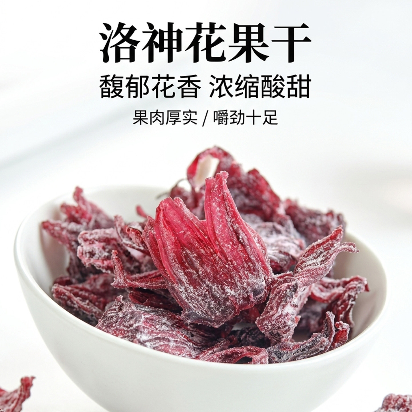 洛神花果脯酸甜有嚼劲即食蜜饯
