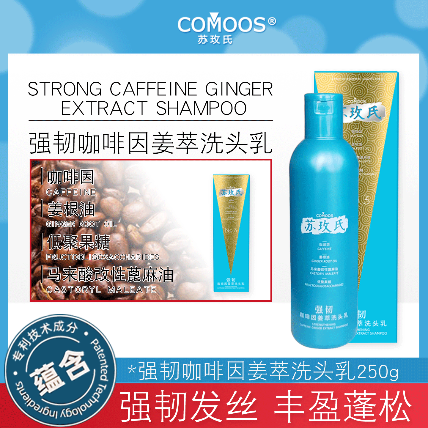 苏玫氏强韧咖啡因姜萃洗头乳 清洁头皮平衡油脂洗发水 减少断发