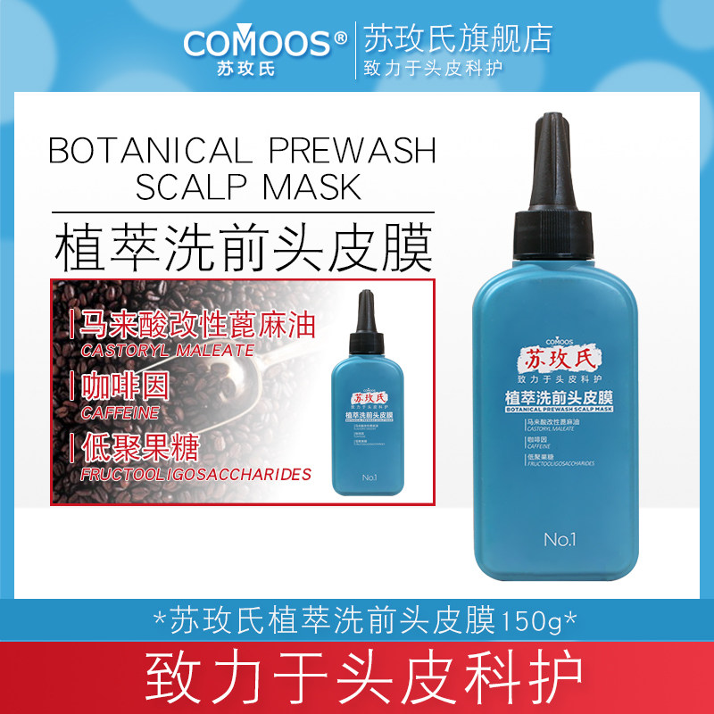 苏玫氏植萃洗前头皮膜 头皮清洁保湿补水 咖啡因 头皮停留15分钟,美发护发/假发,头皮预洗,淘宝优惠券,粉丝福利购,淘宝优惠卷