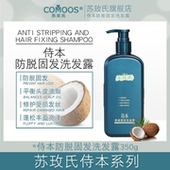 苏玫氏侍本防脱固发洗发露平衡头皮油脂修护受损发丝蓬松丰盈亮泽