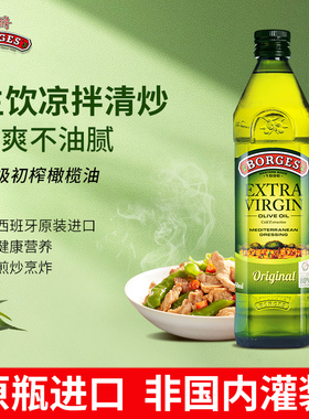 borges伯爵进口特级初榨橄榄油750ml瓶健康食用油生饮凉拌宝宝餐