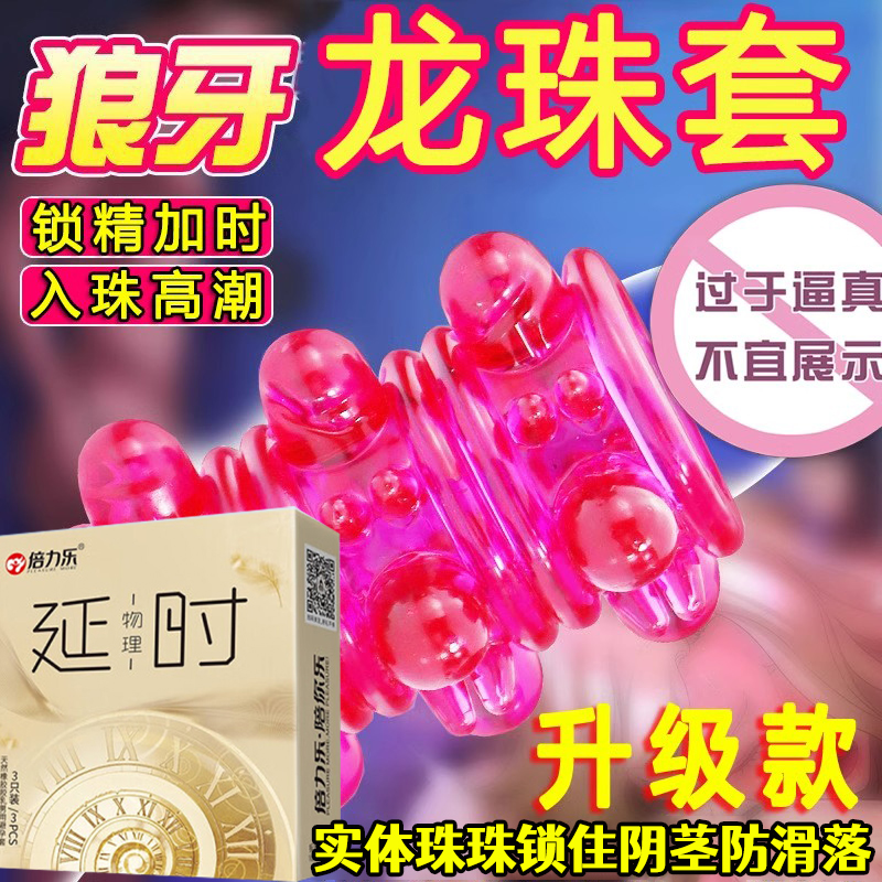 阴茎入珠锁精环男用防射情趣用品坐莲套夫妻共用高潮用具房趣合欢