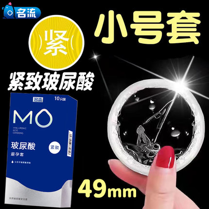 名流mo玻尿酸紧致避孕安全套49mm旗舰店正品小号计生用品夫妻激情