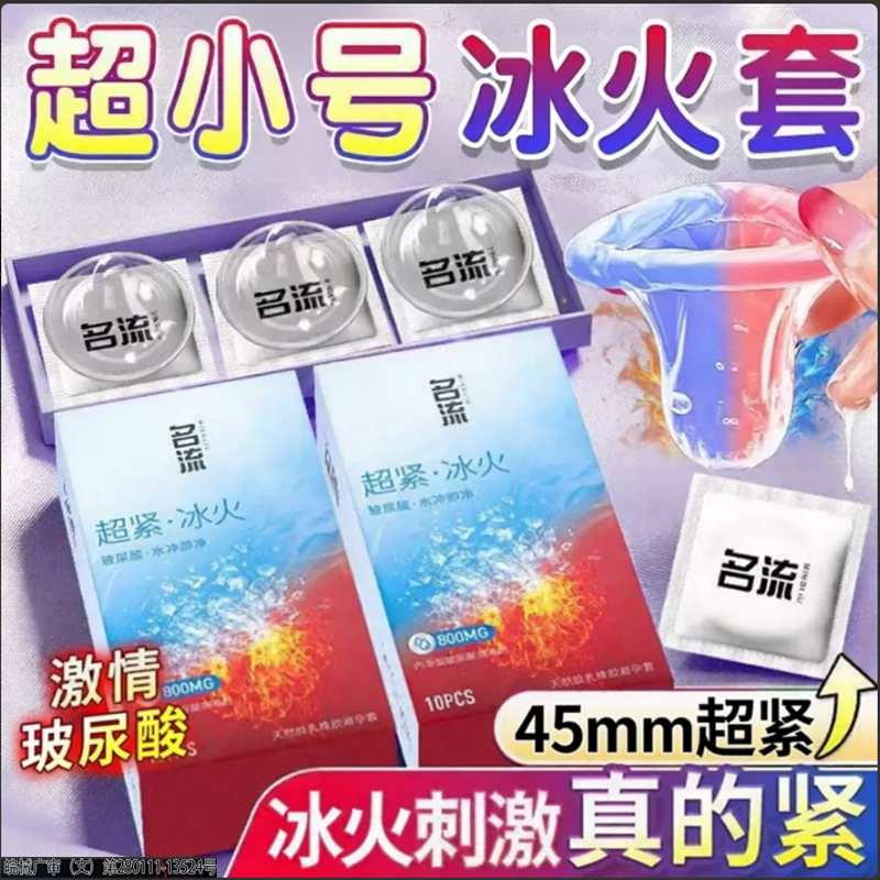 名流冰火特小号45mm避孕套超紧29安全套成人男士性用品送延时湿巾