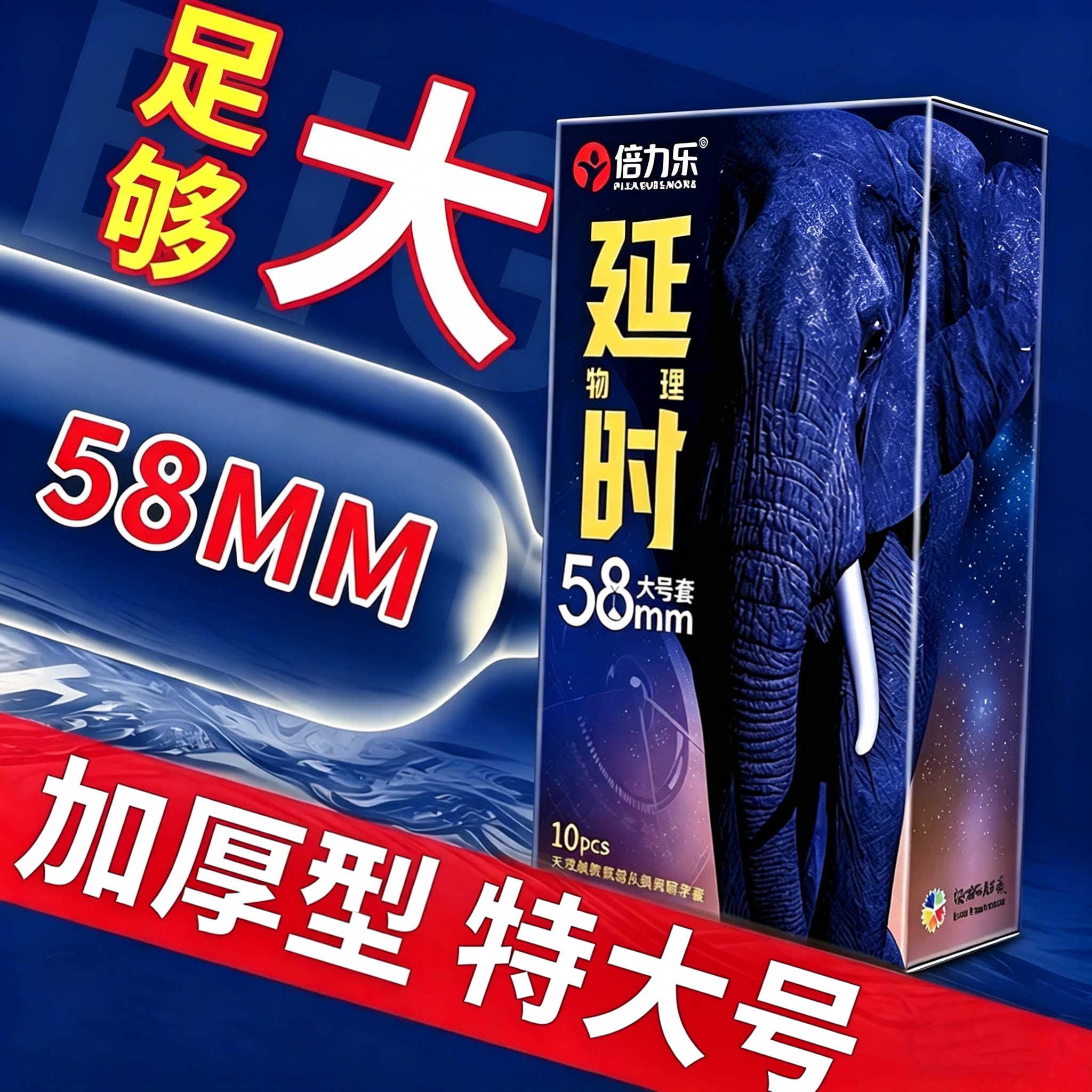 倍力乐物理延时加大号避孕套男士专用龟头部增厚大尺寸安全套正品